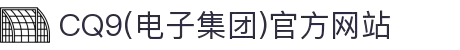 CQ9(电子集团)官方网站"