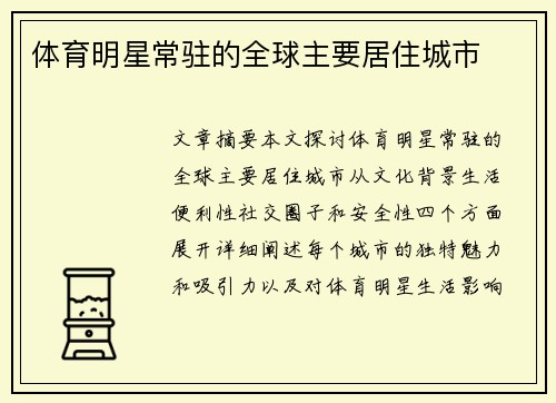 体育明星常驻的全球主要居住城市