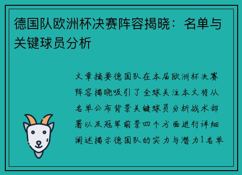 德国队欧洲杯决赛阵容揭晓：名单与关键球员分析