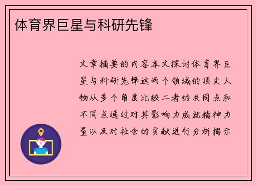 体育界巨星与科研先锋