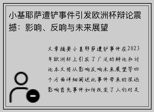 小基耶萨遭铲事件引发欧洲杯辩论震撼：影响、反响与未来展望