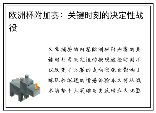 欧洲杯附加赛：关键时刻的决定性战役