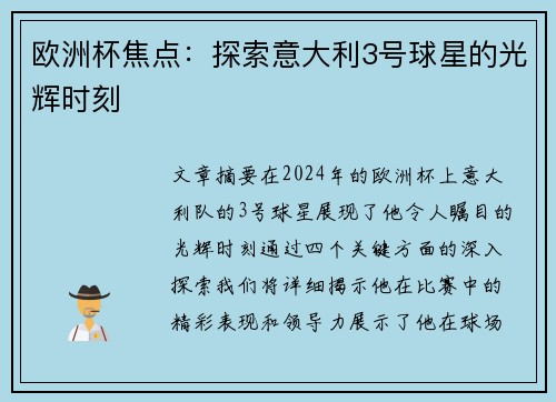 欧洲杯焦点：探索意大利3号球星的光辉时刻