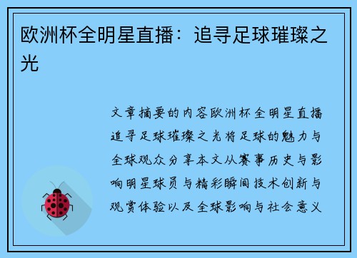 欧洲杯全明星直播：追寻足球璀璨之光