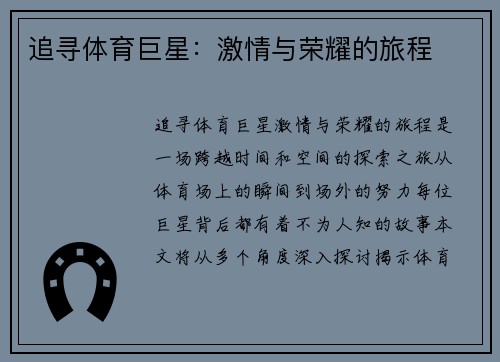 追寻体育巨星：激情与荣耀的旅程