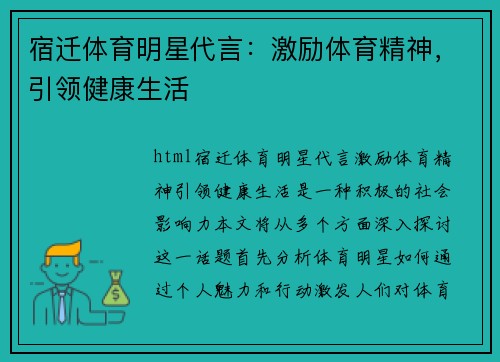宿迁体育明星代言：激励体育精神，引领健康生活