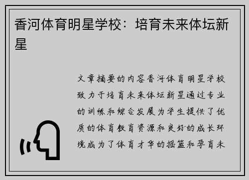香河体育明星学校：培育未来体坛新星