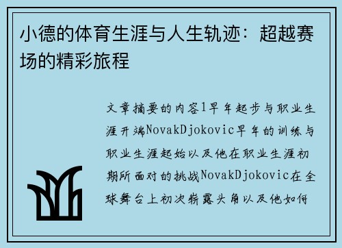 小德的体育生涯与人生轨迹：超越赛场的精彩旅程