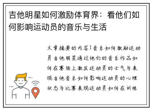吉他明星如何激励体育界：看他们如何影响运动员的音乐与生活