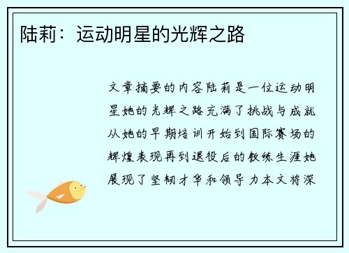 陆莉：运动明星的光辉之路