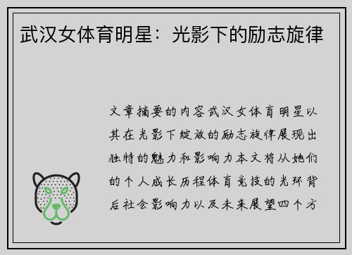 武汉女体育明星：光影下的励志旋律