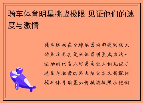 骑车体育明星挑战极限 见证他们的速度与激情