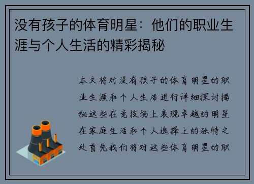 没有孩子的体育明星：他们的职业生涯与个人生活的精彩揭秘