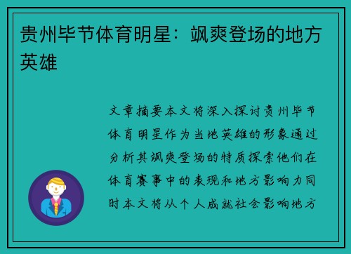 贵州毕节体育明星：飒爽登场的地方英雄