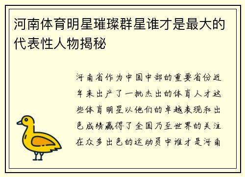 河南体育明星璀璨群星谁才是最大的代表性人物揭秘