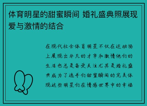 体育明星的甜蜜瞬间 婚礼盛典照展现爱与激情的结合