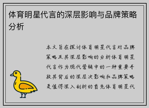 体育明星代言的深层影响与品牌策略分析