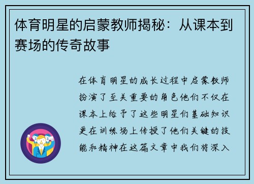 体育明星的启蒙教师揭秘：从课本到赛场的传奇故事