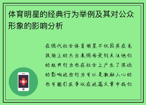 体育明星的经典行为举例及其对公众形象的影响分析