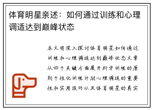 体育明星亲述：如何通过训练和心理调适达到巅峰状态