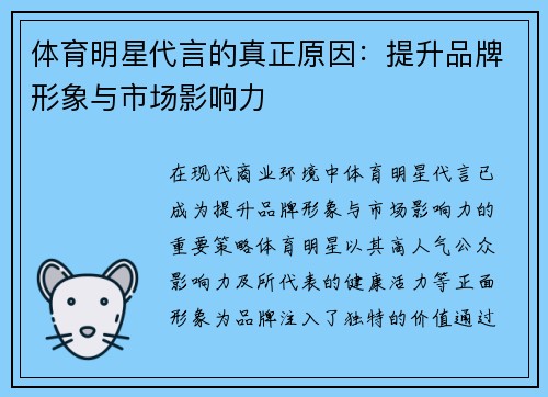 体育明星代言的真正原因：提升品牌形象与市场影响力