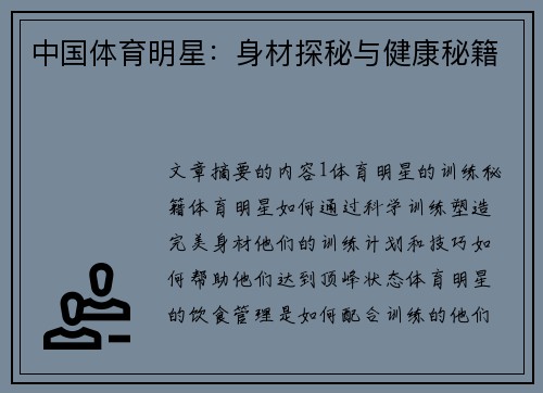 中国体育明星：身材探秘与健康秘籍