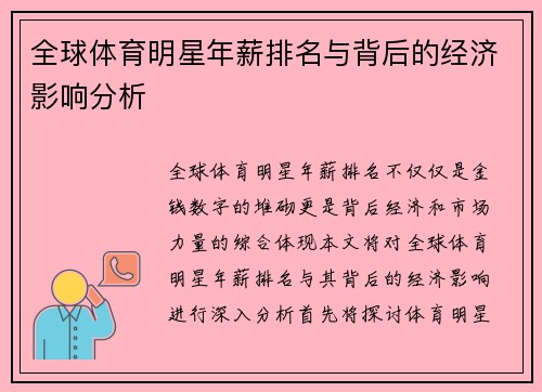 全球体育明星年薪排名与背后的经济影响分析