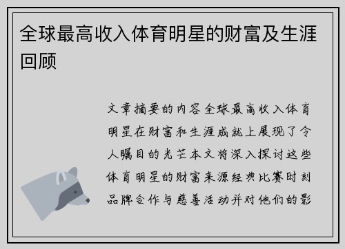 全球最高收入体育明星的财富及生涯回顾