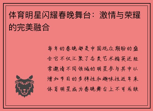 体育明星闪耀春晚舞台：激情与荣耀的完美融合