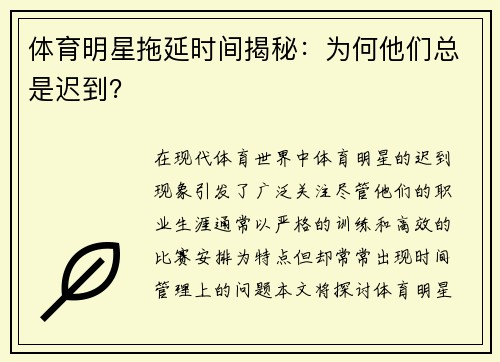 体育明星拖延时间揭秘：为何他们总是迟到？