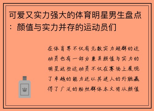 可爱又实力强大的体育明星男生盘点：颜值与实力并存的运动员们