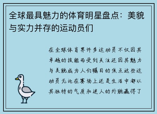全球最具魅力的体育明星盘点：美貌与实力并存的运动员们