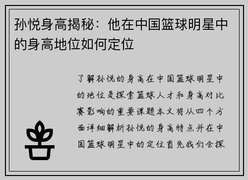 孙悦身高揭秘：他在中国篮球明星中的身高地位如何定位