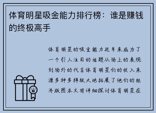 体育明星吸金能力排行榜：谁是赚钱的终极高手