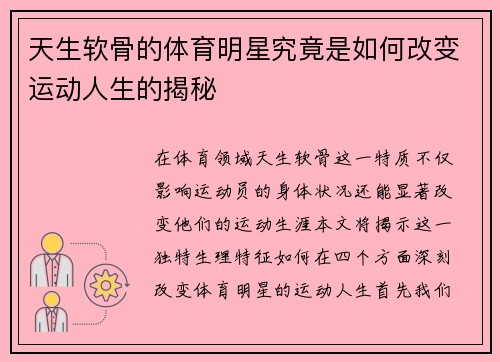 天生软骨的体育明星究竟是如何改变运动人生的揭秘