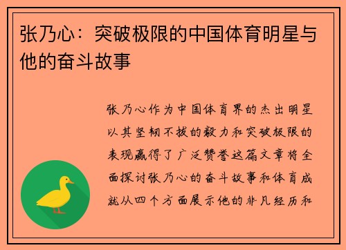 张乃心：突破极限的中国体育明星与他的奋斗故事