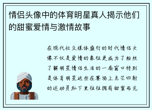 情侣头像中的体育明星真人揭示他们的甜蜜爱情与激情故事