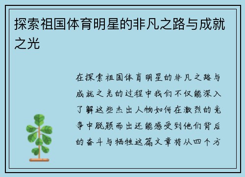 探索祖国体育明星的非凡之路与成就之光