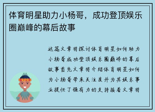 体育明星助力小杨哥，成功登顶娱乐圈巅峰的幕后故事