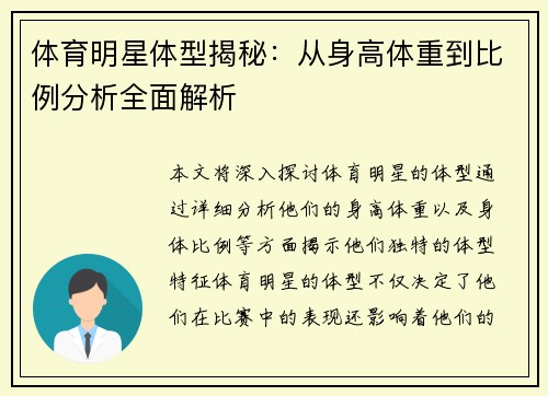 体育明星体型揭秘：从身高体重到比例分析全面解析