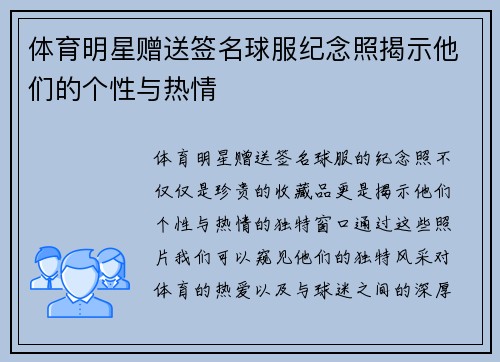 体育明星赠送签名球服纪念照揭示他们的个性与热情