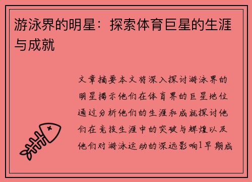 游泳界的明星：探索体育巨星的生涯与成就