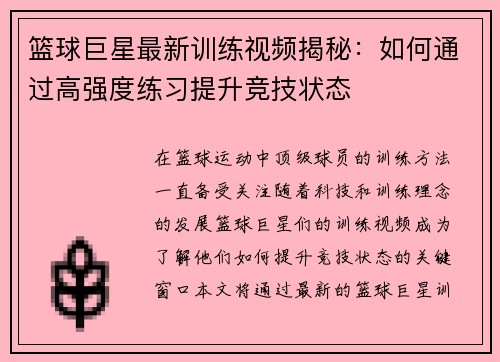 篮球巨星最新训练视频揭秘：如何通过高强度练习提升竞技状态