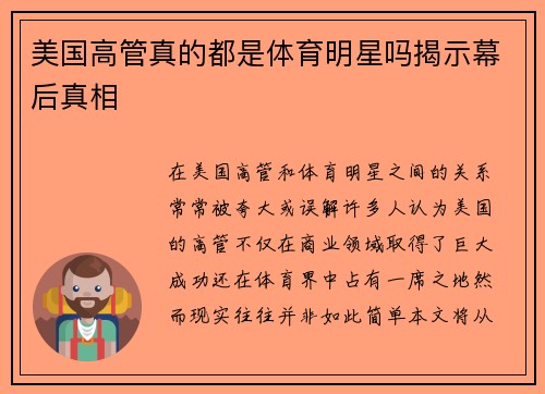 美国高管真的都是体育明星吗揭示幕后真相