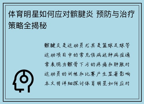 体育明星如何应对髌腱炎 预防与治疗策略全揭秘
