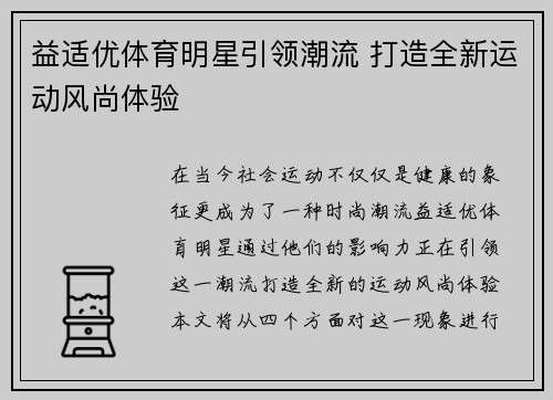 益适优体育明星引领潮流 打造全新运动风尚体验