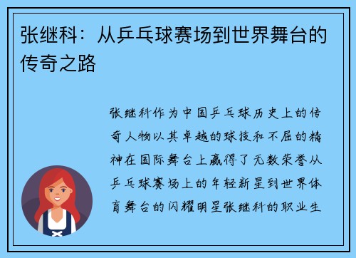 张继科：从乒乓球赛场到世界舞台的传奇之路