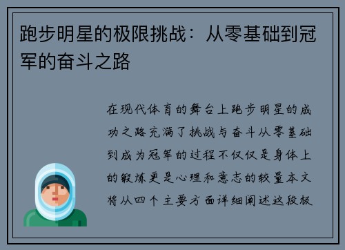 跑步明星的极限挑战：从零基础到冠军的奋斗之路