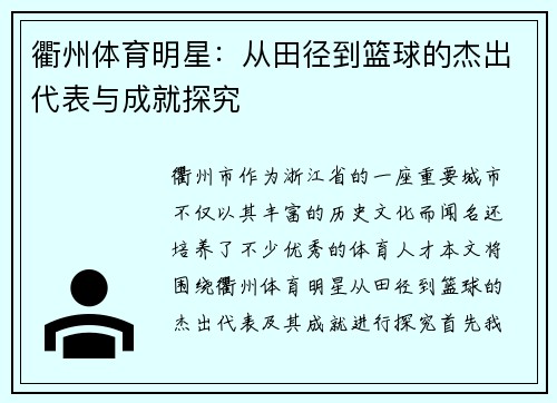 衢州体育明星：从田径到篮球的杰出代表与成就探究