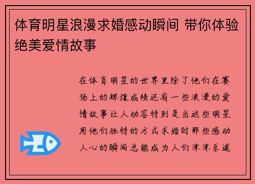 体育明星浪漫求婚感动瞬间 带你体验绝美爱情故事